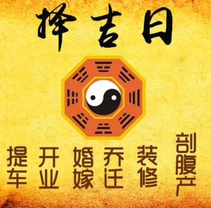 康马择吉日