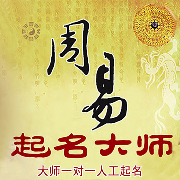 康马起名大师 康马大师起名 找田大师 41年起名经验